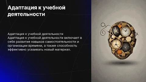 Адаптация к учебной деятельности