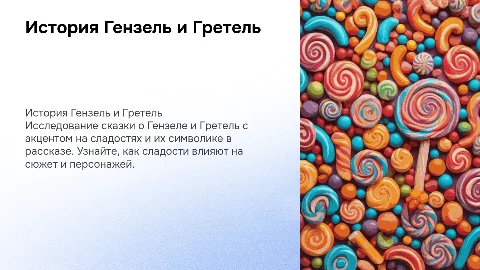 Презентация на тему Гензель и Грета с красимым шаблоном