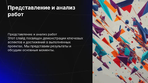 презентация работ