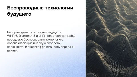 Беспроводные технологии: Wi-Fi 6, Bluetooth 5, Li-Fi