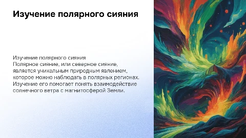 Изучение полярного сияния