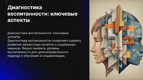 Диагностика воспитанности