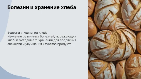 болезни и хранения хлеба