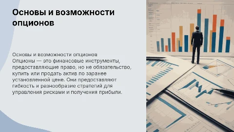 Опционы