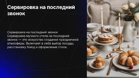 Сервировка мучного стола на последний звонок