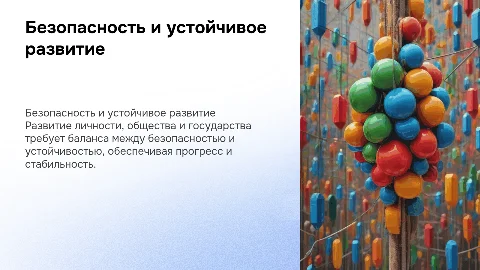 безопасная и устойчивая развитие личности общества и государства