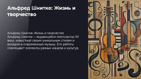 Альфред Шнитке