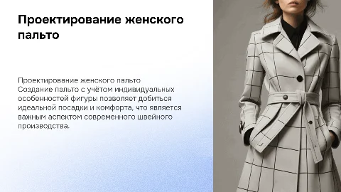 Разработка модельной конструкции женского пальто