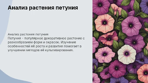 Анализ растения петуния