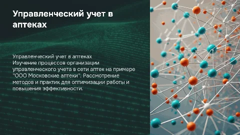 Организация управленческого учета в аптеках: практические рекомендации