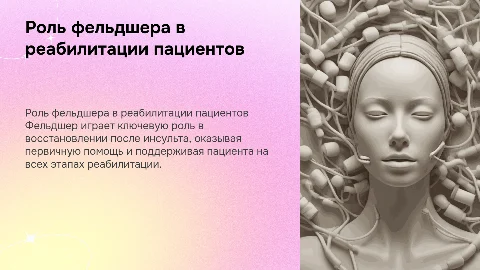 Роль фельдшера в реабилитации после инсульта