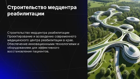 Строительство краевого центра медицинской реабилитации