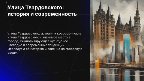 Улица твардовского