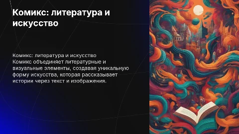 Защита проекта: комикс как сочетание литературы и искусства