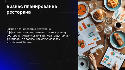 Бизнес планирование ресторана