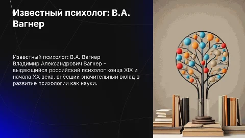 Известный психолог Владимир Александрович Вагнер (1849-1934)