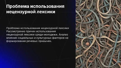 Проблема нецензурной лексики среди молодежи: причины и решения