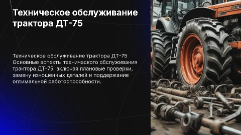 Техническое обслуживание 2 трактора дт-75