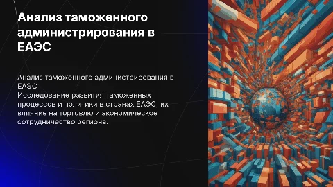 анализ развития таможенного администрирования в странах еаэс