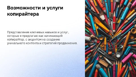Услуги начинающего копирайтера для потенциальных заказчиков