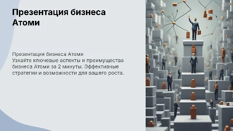 Презентация бизнеса Атоми за 2 минуты