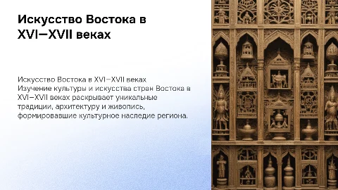 Культура и искусство стран Востока в XVI—XVII вв