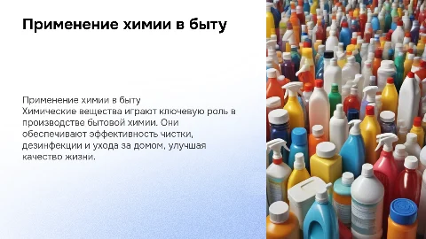 применение химических веществ в бытовой химии