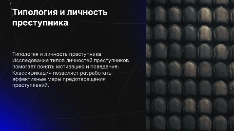 Личность преступника: типология и поведение