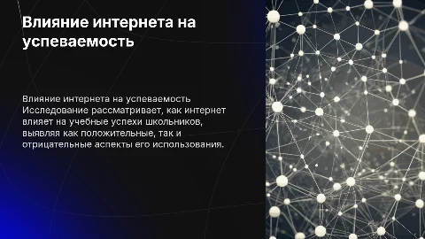 Исследование влияния интернета на успеваемость школьников