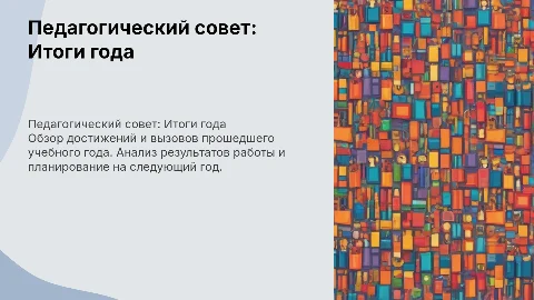 Педагогический совет итоги года