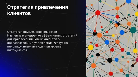 стратегия привлечения клиентов в образовательную организацию