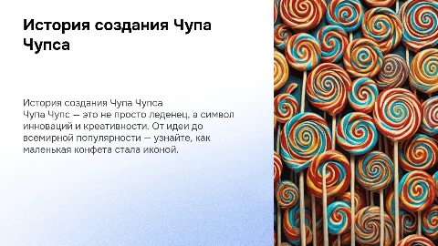 история создания чупа чупса