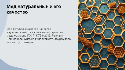 Мёд натуральный: ГОСТ 31768-2012 и качество продукта