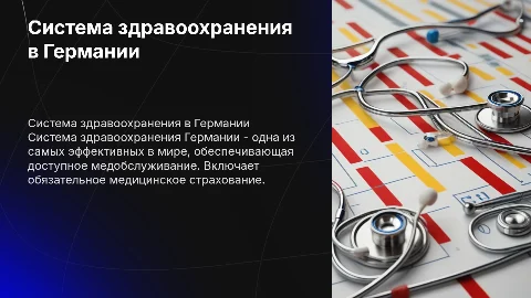 система здравоохрания в германии