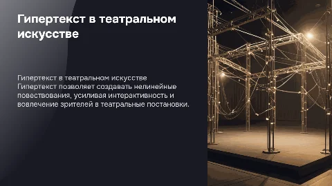 Гипертекст В театрализованных представлениях