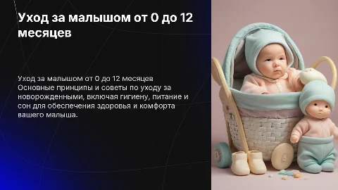 Инструкция по уходу за малышом 0-12