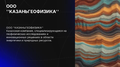 ООО "КАЗАНЬГЕОФИЗИКА"