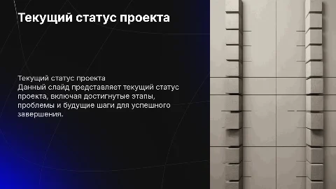Статус проекта