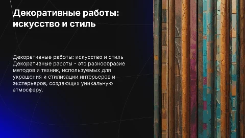 декоративные работы