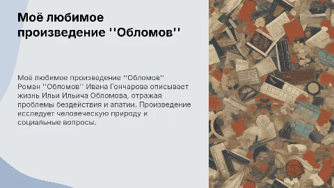любимое произведение Обломов