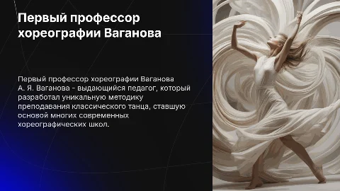 Первый профессор хореографии А. Я Ваганова