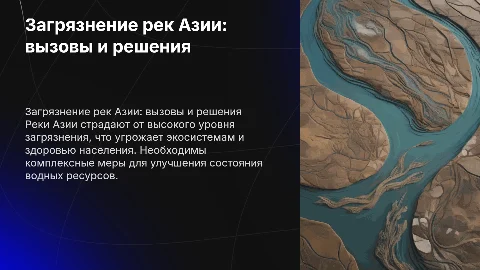 Загрязнение рек Азии
