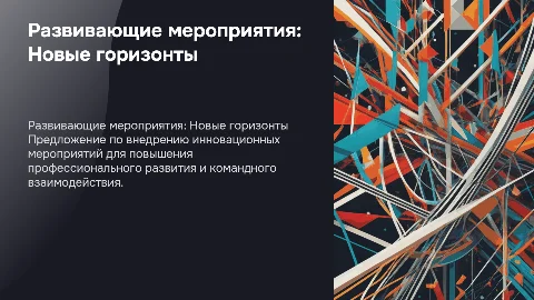 Предложение по развивающим мероприятиям