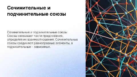 сочинительные и подчинительные союзы