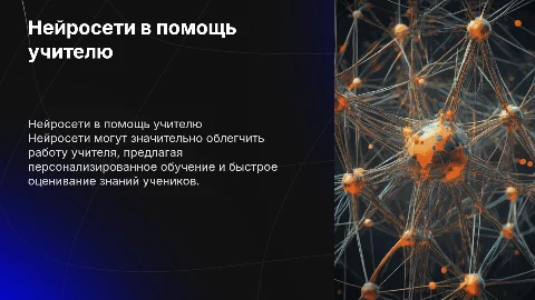Нейросети как помощь учителю в образовательном процессе