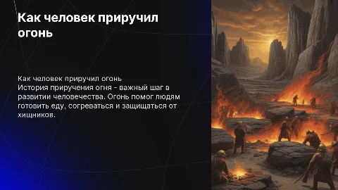 Как человек приручил огонь: Презентация для детей