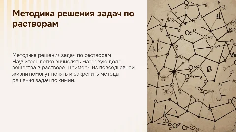 Методика решения задач по химии на растворы для 8-9 классов