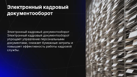 электронный кадровый документооборот