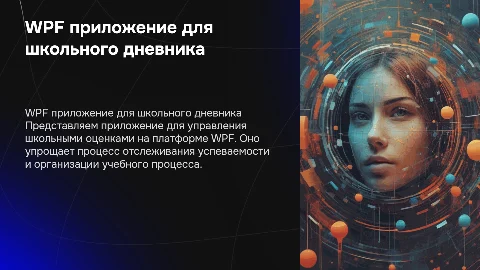 WPF приложение школьный дневник оценок