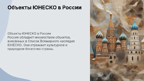 объект культурного наследия юнеско в россии